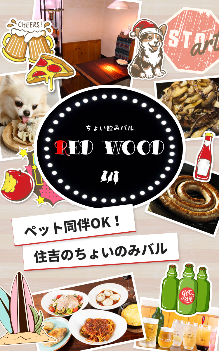 ペット同伴OK！住吉のちょいのみバル